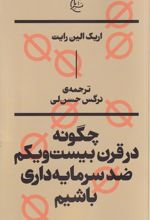 چگونه در قرن بیست و یکم ضدسرمایه‌داری باشیم