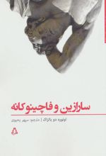 سارازین وفاچینوکانه