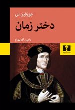 دختر زمان