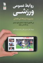 روابط عمومی ورزشی