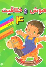 هوش خلاقیت 4