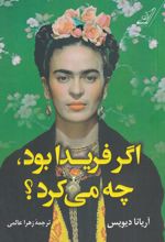 اگر فریدا بود چه می کرد؟