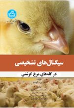 سیگنال‌های تشخیصی در گله‌های مرغ گوشتی