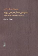 استعاره هایی که با آن ها زندگی می کنیم