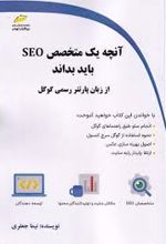 آنچه یک متخصص SEO باید بداند