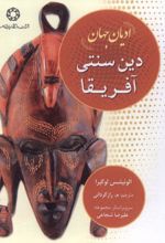 دین سنتی آفریقا