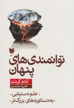 توانمندی‌های پنهان