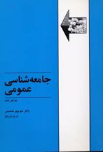 جامعه شناسی عمومی