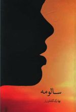 سالومه