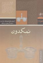نمکدون