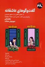گفت‌وگوهای عاشقانه