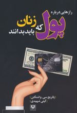 رازهایی درباره پول که زنان باید بدانند