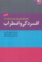 راهنمای عملی درمان حل مسئله مدار افسردگی و اضطراب