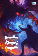 طلسم دیوار سیاه