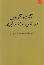 گفت وگوهایی در نقد پروژه جابری