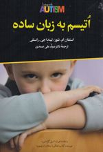 اتیسم به زبان ساده