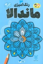 رنگ آمیزی ماندالا 3