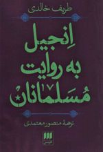انجیل به روایت مسلمانان