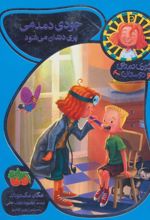 جودی دمدمی پری دندان می شود