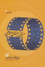 درآمدی بر مبانی سینمای اسلامی