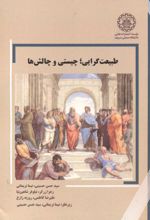 طبیعت گرایی؛ چیستی و چالش ها