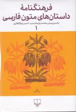 فرهنگنامه ی داستان های متون فارسی 1