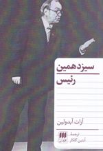 سیزدهمین رئیس