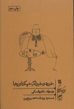 خورد و خوراک دیکتاتورها