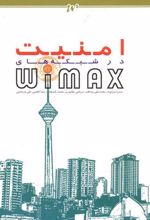 امنیت در شبکه های Wimax