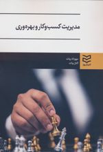مدیریت کسب و کار و بهره وری