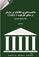 حاکمیت فناوری اطلاعات در سازمان بر مبنای چارچوب COBIT 5