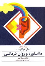 کتاب نظریه و کاربست مشاوره و روان درمانی