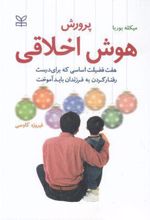 پرورش هوش اخلاقی