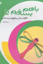 با هم بسازیم (5)