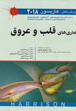 اصول طب داخلی هاریسون بیماری های قلب و عروق