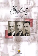 پژوهشگران معاصر ایران (جلد 3)