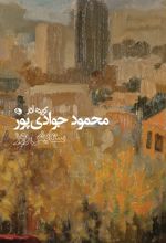 گزیده آثار محمود جوادی پور