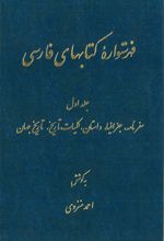 فهرستواره کتابهای فارسی - جلد 1