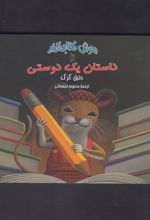 داستان یک دوستی