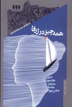 همه چیز در ژرفا