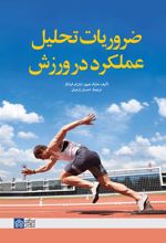 ضروریات تحلیل عملکرد در ورزش
