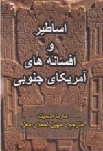 اساطیر و افسانه های آمریکای جنوبی