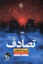 تصادف
