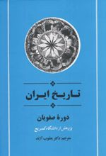 تاریخ ایران دوره صفویان