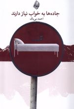جاده ها به خواب نیاز دارند