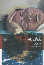 رویای چین