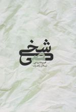 شخصی