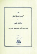 شرح گزیده منطق الطیر یا مقامات طیور