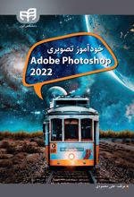 خودآموز تصویری Adobe Photoshop CC 2022