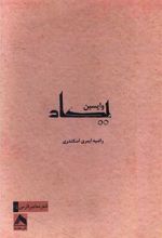 واپسین یکاد
